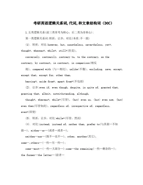 考研英语逻辑关系词,代词,和文章结构词(DOC)