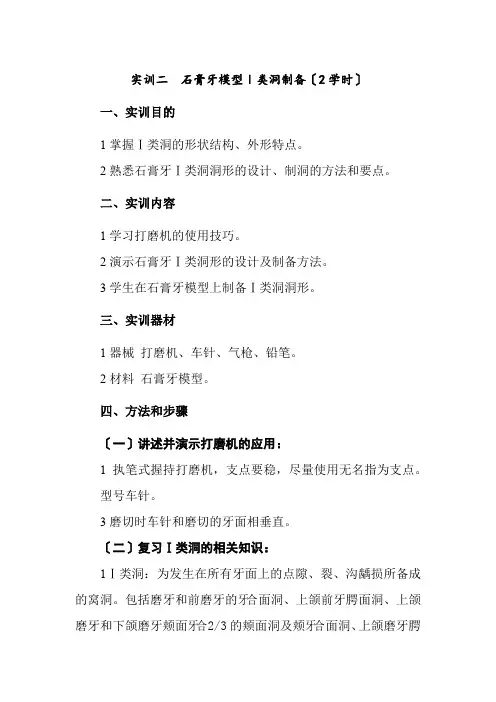 口腔医学专业《实训二  石膏牙模型Ⅰ类洞制备(2学时)》