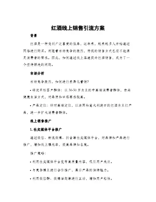 红酒线上销售引流方案