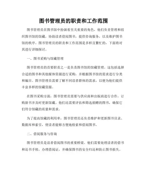图书管理员的职责和工作范围