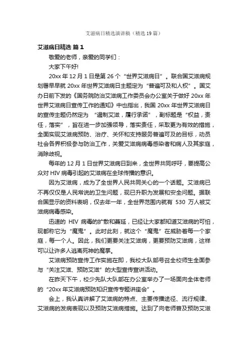艾滋病日精选演讲稿（精选19篇）