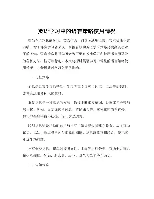英语学习中的语言策略使用情况