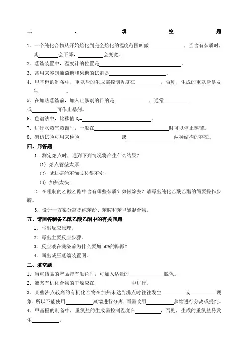 有机化学实验练习题及答案