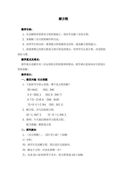 小学新沪教版数学五年级上册优质课公开课教学设计解方程.