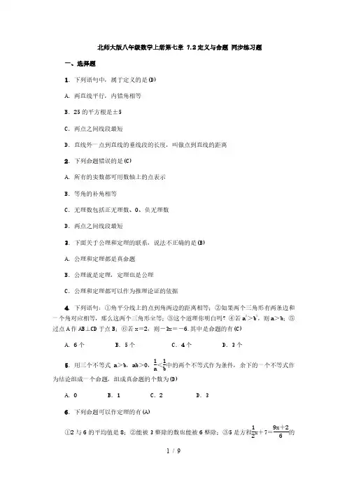 北师大版八年级数学上册第七章 7.2定义与命题 同步练习题( 教师版)