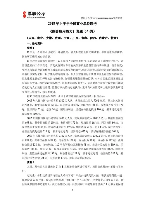 2018年上半年事业单位联考A类综合应用能力真题及答案
