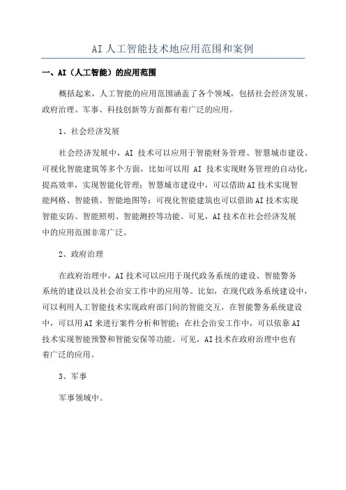 AI人工智能技术地应用范围和案例