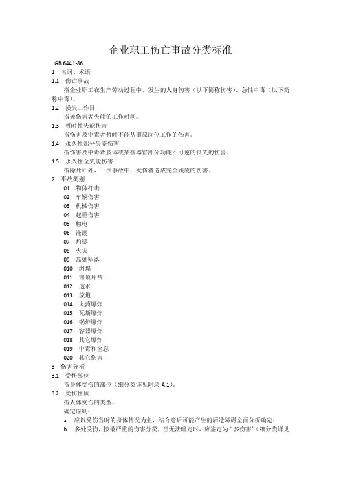 企业职工伤亡事故分类标准  GB6441