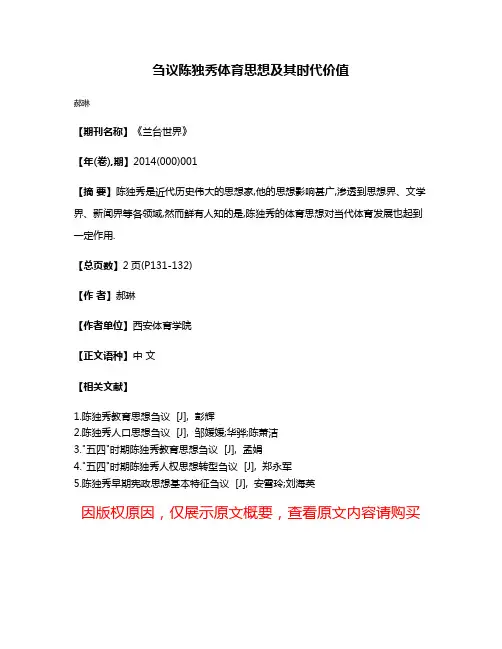 刍议陈独秀体育思想及其时代价值