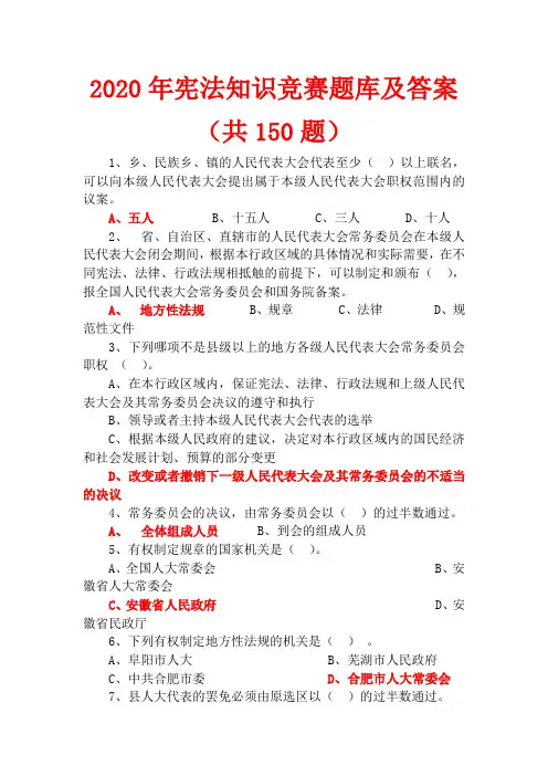 2020年宪法知识竞赛题库及答案(共150题)