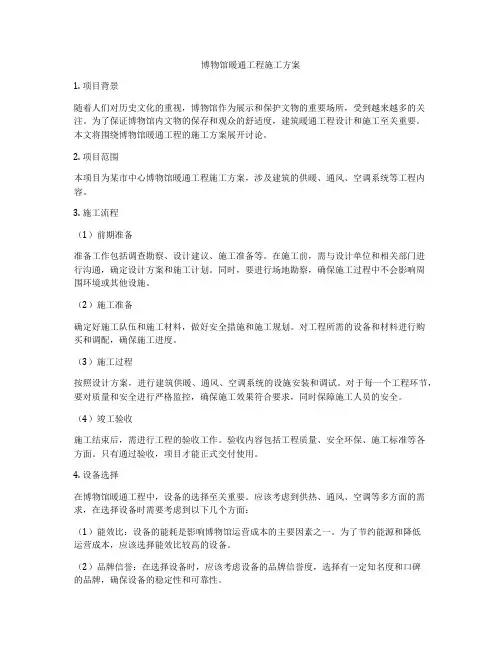 博物馆暖通工程施工方案