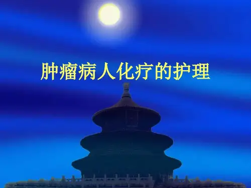肿瘤病人化疗的护理ppt课件