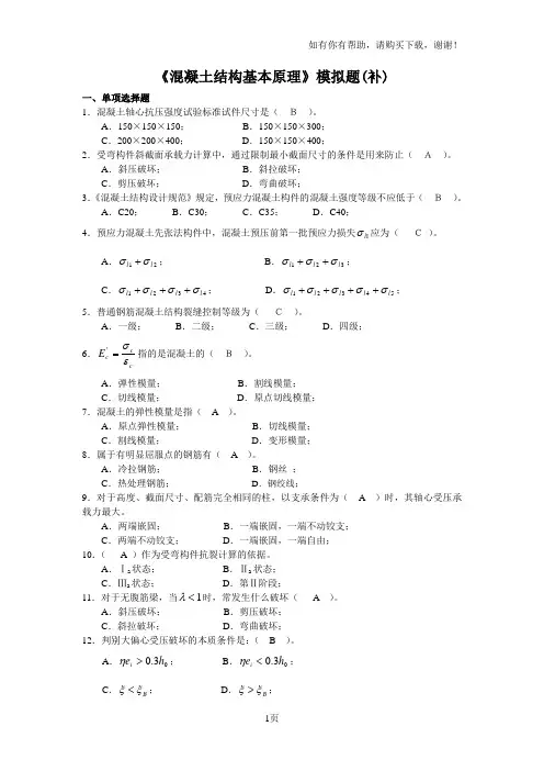 混凝土结构基本原理模拟题