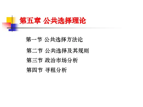 第五章 公共选择理论