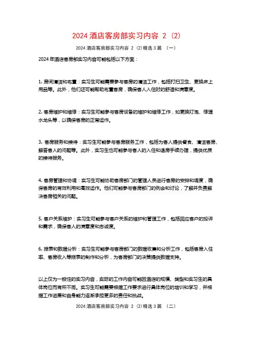 2024酒店客房部实习内容23篇