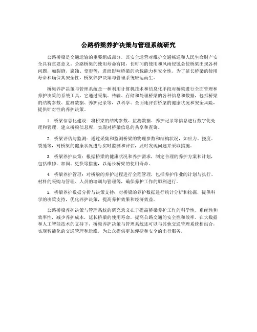 公路桥梁养护决策与管理系统研究