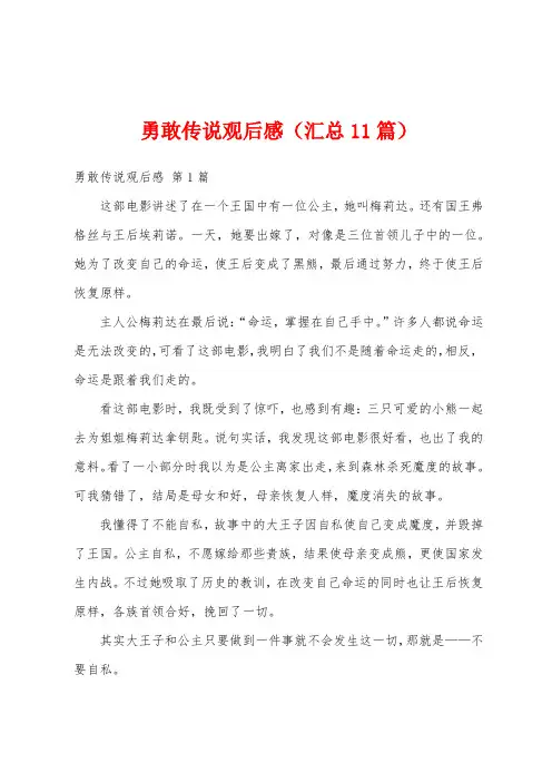 勇敢传说观后感(汇总11篇)