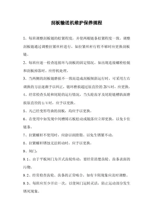 刮板输送机维护保养规程