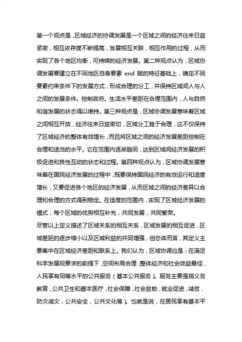 区域协调发展的内涵