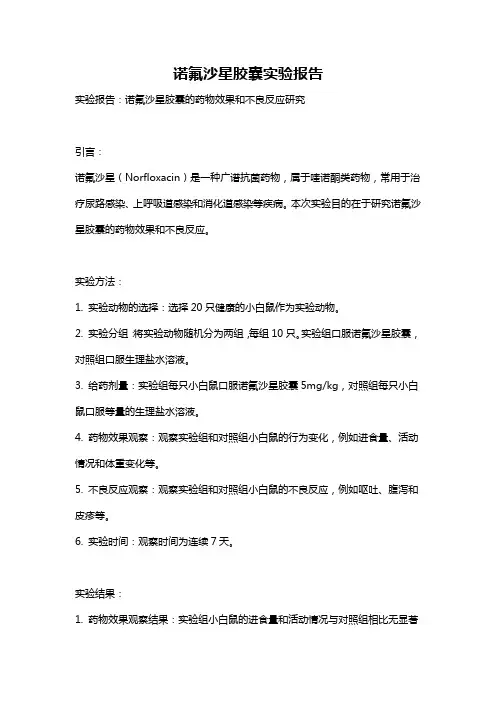 诺氟沙星胶囊实验报告