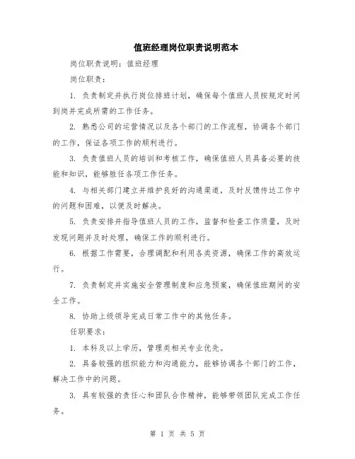 值班经理岗位职责说明范本（2篇）