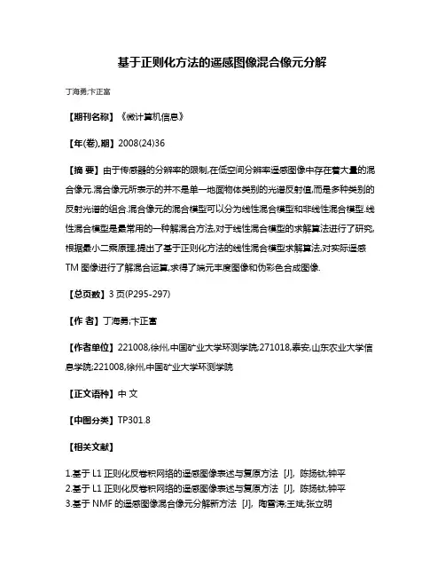 基于正则化方法的遥感图像混合像元分解