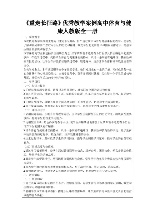 《重走长征路》优秀教学案例高中体育与健康人教版全一册
