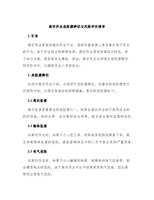 高空作业危险源辨识与风险评价清单