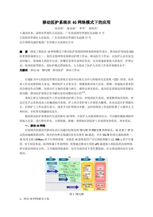 【医疗信息化】移动医护系统在4G网络模式下的应用