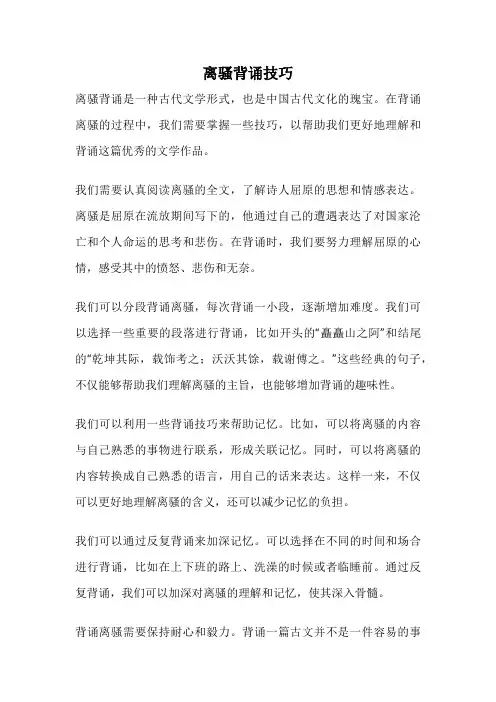 离骚背诵技巧