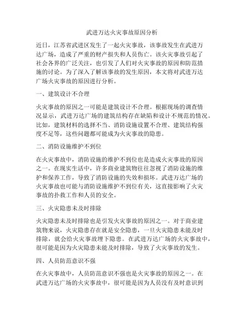 武进万达火灾事故原因分析