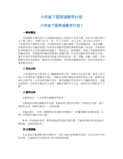 六年级下册英语教学计划