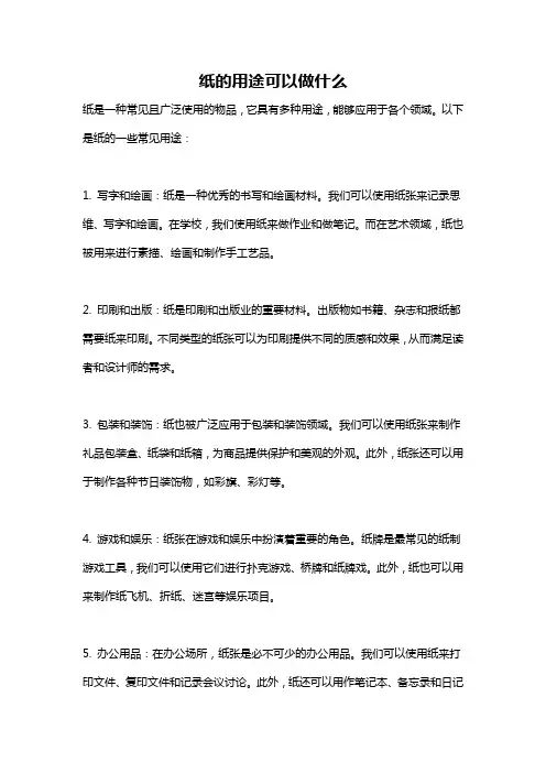 纸的用途可以做什么