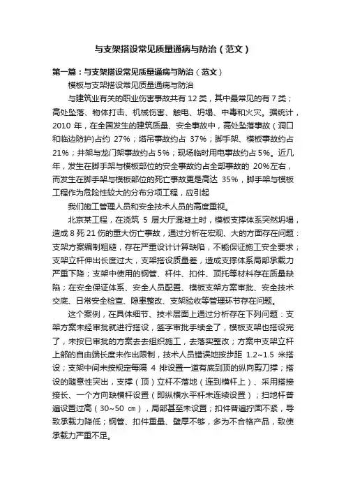 与支架搭设常见质量通病与防治（范文）