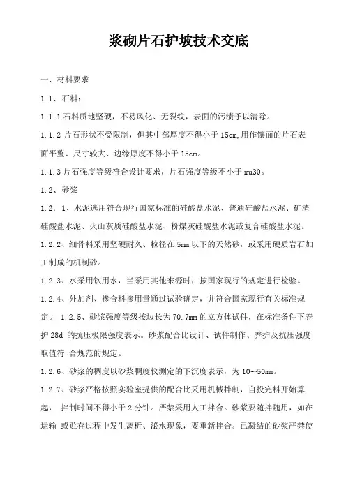 浆砌片石护坡技术交底大全