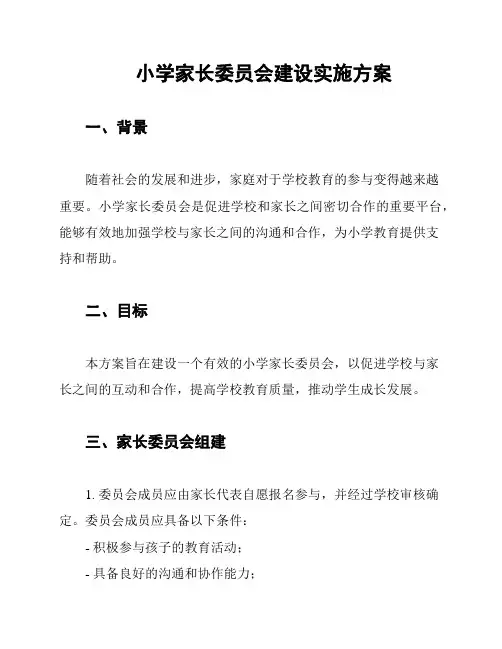 小学家长委员会建设实施方案