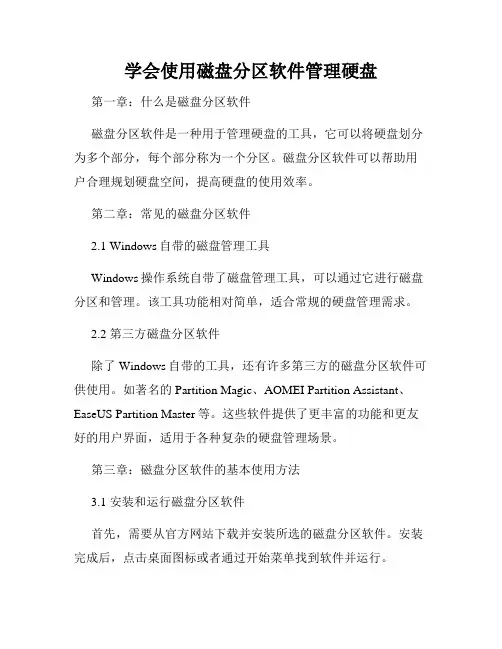学会使用磁盘分区软件管理硬盘