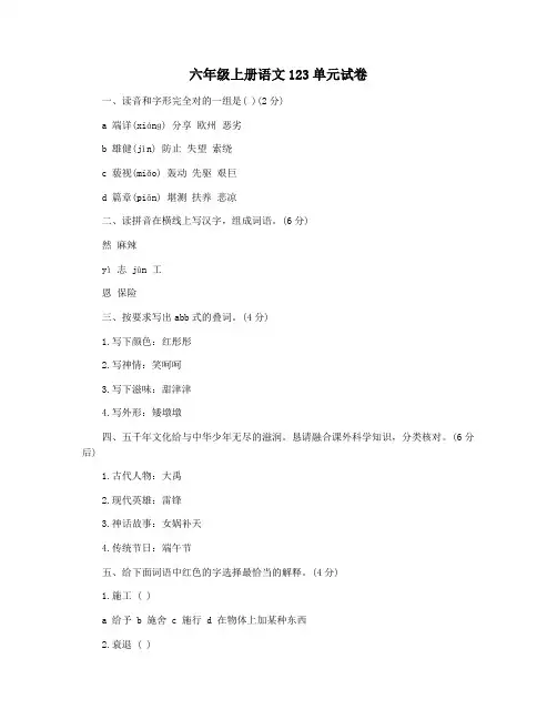 六年级上册语文123单元试卷