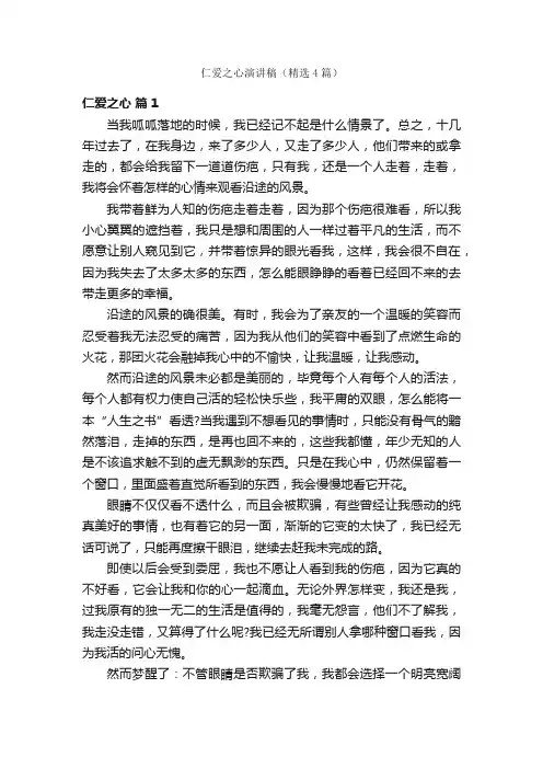 仁爱之心演讲稿（精选4篇）