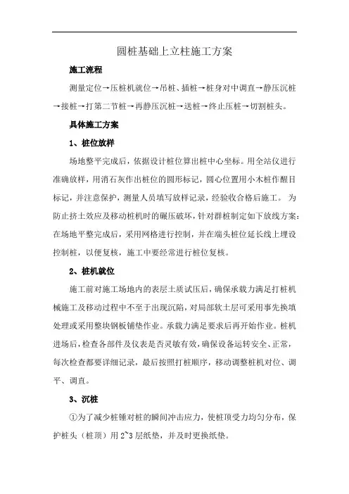 圆桩基础上立柱施工方案