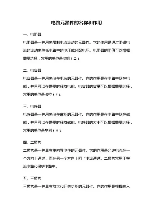 电路元器件的名称和作用