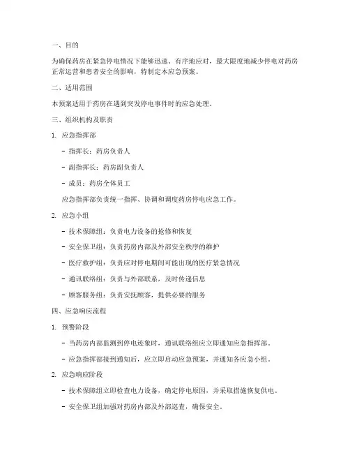 药房紧急停电应急预案