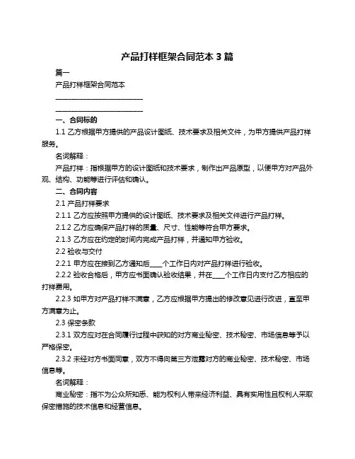 产品打样框架合同范本3篇