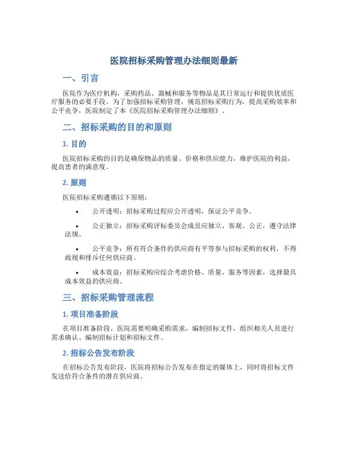 医院招标采购管理办法细则最新