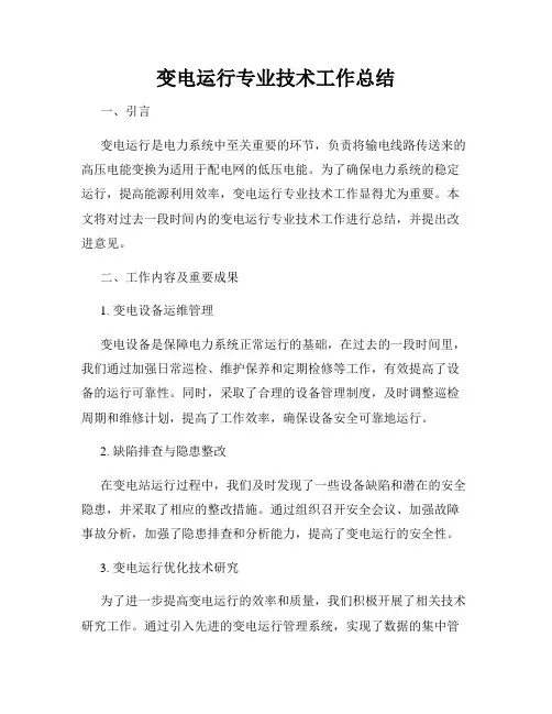变电运行专业技术工作总结