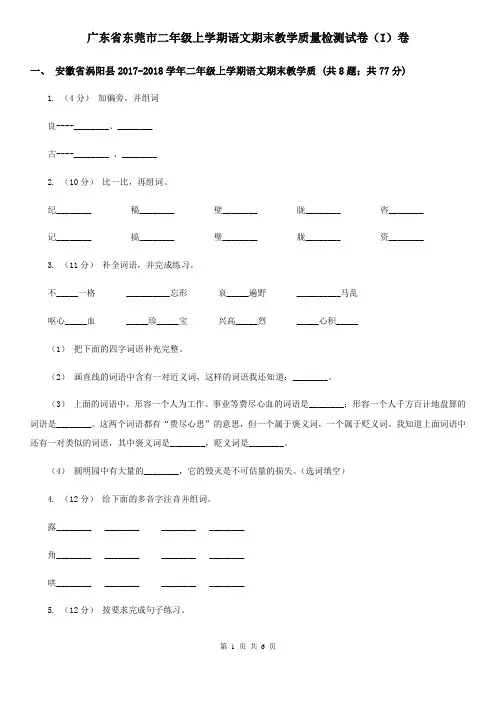 广东省东莞市二年级上学期语文期末教学质量检测试卷(I)卷
