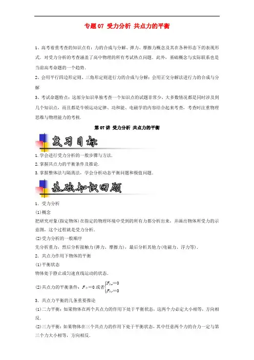 高考物理一轮复习 专题07 受力分析 共点力的平衡(讲)(含解析)
