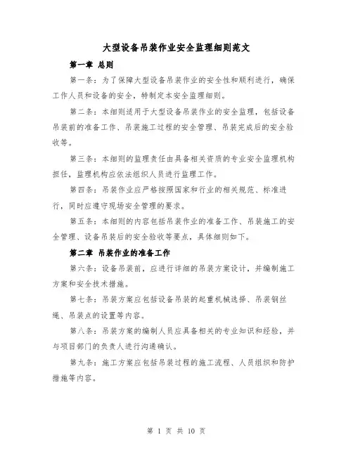 大型设备吊装作业安全监理细则范文（4篇）