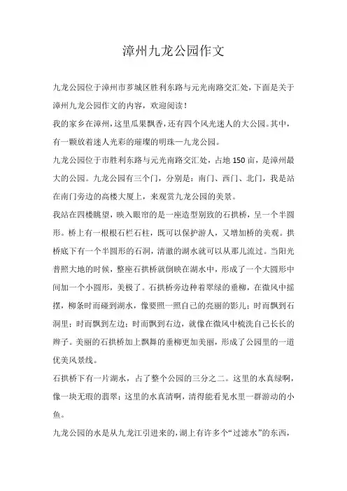 小学游记漳州九龙公园作文