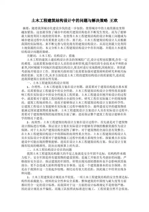 土木工程建筑结构设计中的问题与解决策略  王欢